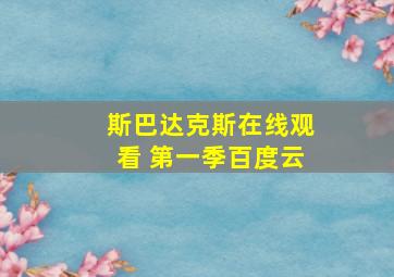 斯巴达克斯在线观看 第一季百度云